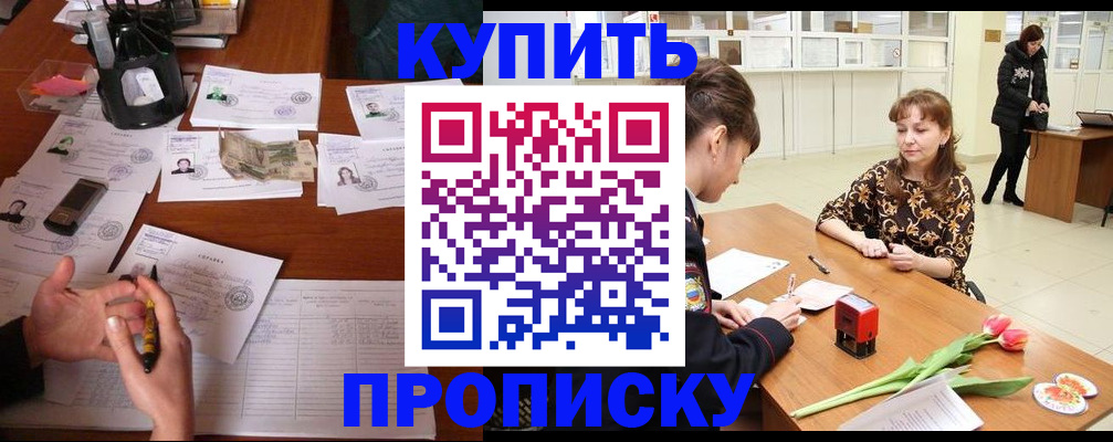 купить прописку в Отрадном